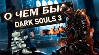 О чём был Dark Souls 3 | Обзор на Dark Souls III