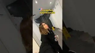 СТРАННЫЕ ПРИВЫЧКИ АМЕРИКАНЦЕВ