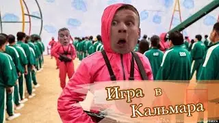 Пацаны играют в «игру в кальмара» 2