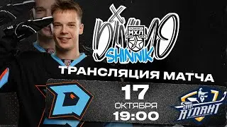 Динамо-Шинник - Атлант | 17.10.2024 | Молодежная хоккейная лига | Прямая трансляция