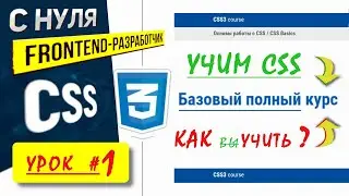 #01 - Основы работы с CSS | CSS 2023 | Как учить | Уроки для начинающих