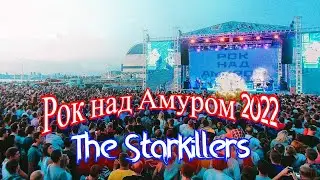 Рок над Амуром 2022. The StarKillers