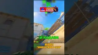 MIRAGE - ВАНВЕЙНЫЙ СМОК В ОКНО😳 