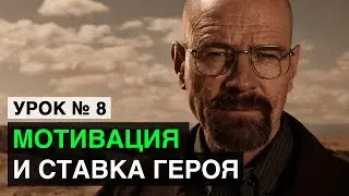 Мотивация и ставка героя. Как придумать персонажа (УРОК 8) / Курсы сценаристов от Prepropost