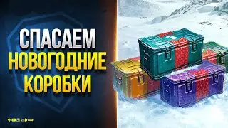 Спасаем Новогодние Коробки