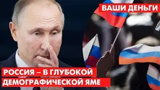 🔴 Антирекорд по рождаемости в РФ! ПОКАЗАТЕЛИ – на уровне 2000 года! | Ваши деньги