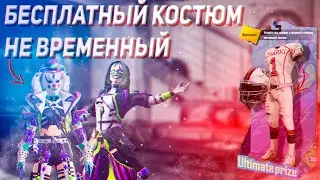 НОВАЯ ХАЛЯВА pubg mobile!! - "Prank Gift" ПОСТОЯННЫЙ КОСТЮМ / ХАЛЯВА ПУБГ МОБАЙЛ !