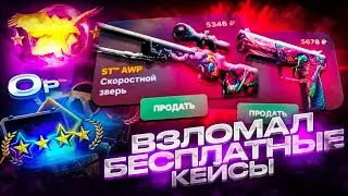 ЧТО ПРОИСХОДИТ С ЭТИМИ БЕСПЛАТНЫМИ КЕЙСАМИ НА SKINDROP?