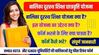 बालिका दूरस्थ शिक्षा योजना संपूर्ण जानकारी / vmou और ignou Admission girls फीस रिफंड फॉर्म