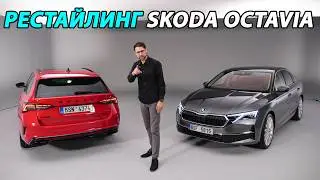 Презентация рестайлинга Skoda Octavia 2024 (лифтбэк и универсал vRS)