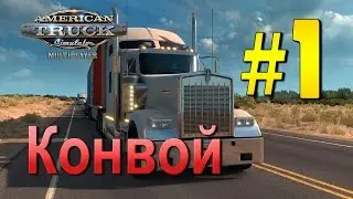 American Truck Simulator Multiplayer - конвой № 1 | Стрим