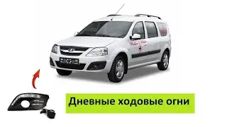Установка дневных ходовых огней своими руками