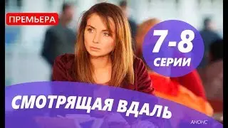 СМОТРЯЩАЯ ВДАЛЬ 7 - 8 СЕРИЯ (сериал, 2019) АНОНС ДАТА ВЫХОДА