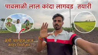 कांदे लागवड पूर्व तयारी अशी झाली आहे  / लाल कांदा लागवड / पावसाळी लाल कांदा लागवड सरी पाडत अशी करा