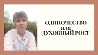 "Одиночество или Духовный рост"