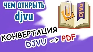 Формат djvu - чем открыть? Три способа конвертации djvu в pdf