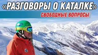 Разговоры о каталке: Свободные вопросы.