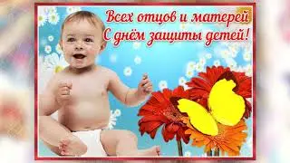 С днём защиты детей! С 1 июня! Красивое Поздравление! Музыкальная открытка!