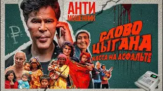 СЛОВО ЦЫГАНА. КАССА НА АСФАЛЬТЕ (судный день для Антимошенника)