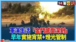 軍演生活「金門感受深刻」！早年實施宵禁+燈光管制【94要客訴】