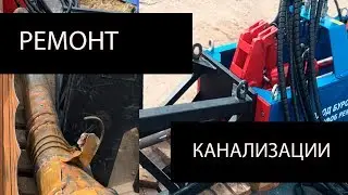 Ремонт канализации при помощи ГНБ