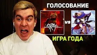Братишкин ГОЛОСУЕТ ЗА КОТИКА ( Игра года - STRAY )