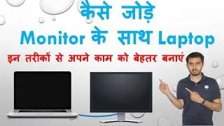 How to Connect Second screen or monitor with a laptop in Hindi || कैसे जोड़े Monitor के साथ Laptop