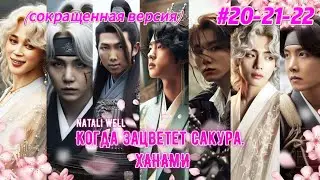 КОГДА ЗАЦВЕТЕТ САКУРА. ХАНАМИ  | # 20-21-22 | Natali Well |  