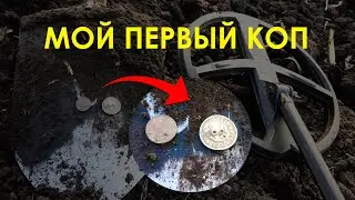 Мой первый КОП с МЕТАЛЛОДЕТЕКТОРОМ / Есть первые находки, монеты / Полтавская область