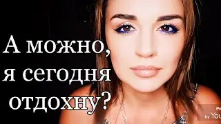 /А можно, я сегодня отдохну.../ Ирина Самарина-Лабиринт