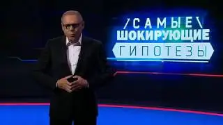 Запретная страна  Выпуск 337 03 10 2017  Самые шокирующие гипотезы