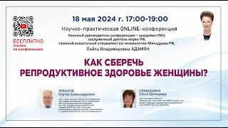 Научно-практическая онлайн-конференция: Как сберечь репродуктивное здоровье женщины?