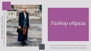 Разбор образа