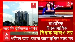 Wb Madhyamik exam 2021 Big update | wb board exam 2021|