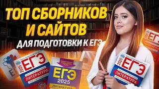 Какие сборники и сайты помогут в подготовке к ЕГЭ?