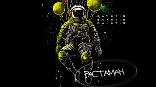 Bakhtin - Растаман.