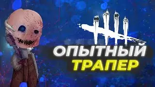 "ОПЫТНЫЙ" ТРАПЕР  НА 20 РАНГАХ????
