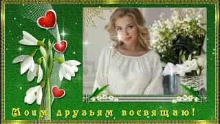 💖🌹🌹 МОИМ ДРУЗЬЯМ ПОСВЯЩАЮ 🌹🌹💖