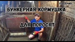 Бункерная кормушка из хлама для откорма поросят после отлучки .