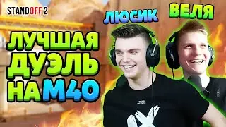 ЛЕГЕНДАРНАЯ ДУЭЛЬ ПРОТИВ ВЕЛИ И ЛЮСИКА НА М40 В STANDOFF 2