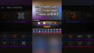 слил за 0.03#стандофф2 #so2fragmovie #демка #standoff2 #напы #подпишись #so2 #стендофф2 #standof