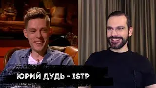 Юрий Дудь - ISTP