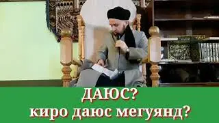 КИРО ДАЮС МЕГУЯНД/ДОМУЛЛО АБДУЛКОДИР
