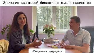 Значение квантовой биологии в жизни наших пациентов