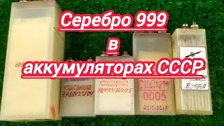 Серебро 999 в аккумуляторах СССР