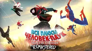 Все плюсы мультфильма "Человек-Паук: Через Вселенные" ✨REMASTERED✨