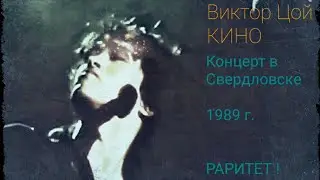 Виктор Цой Концерт в Свердловске 13-16 мая 1989 г. РАРИТЕТ ! Закрой за мной дверь... (screen video)