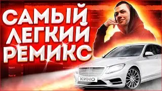 КАК СДЕЛАТЬ РЕМИКС НА ЛЮБОЙ ТРЕК ЗА 5 МИНУТ? (2021) - FL Studio Tutorial