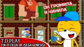 Ральф против игры Fix-It Felix Jr. | Часть 1