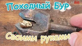 ✅Как сделать походный бур для скважин для поиска золота, ископаемых и копа своими руками